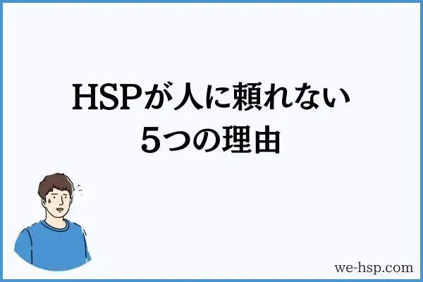 HSPが人に頼れない5つの理由