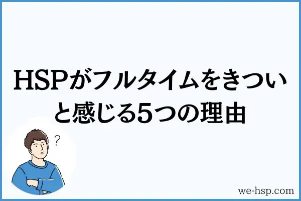 HSPがフルタイムをきついと感じる5つの理由