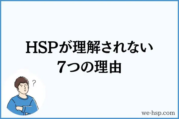 HSPが理解されない7つの理由