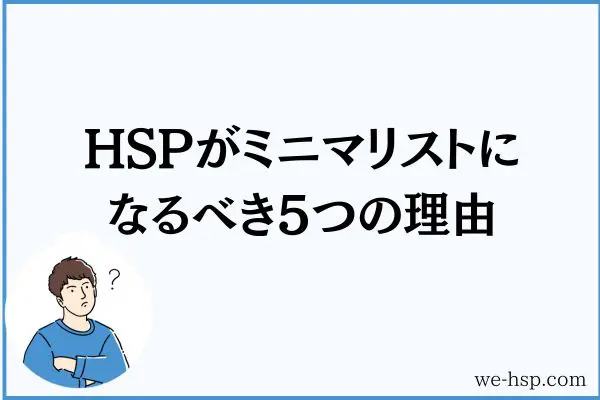 HSPがミニマリストになるべき5つの理由