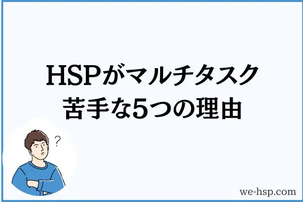 HSPがマルチタスク苦手な5つの理由