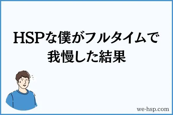 HSPな僕がフルタイムで我慢した結果