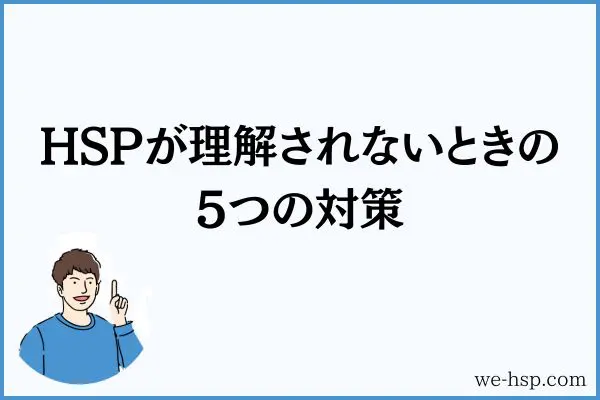 HSPが理解されないときの5つの対策