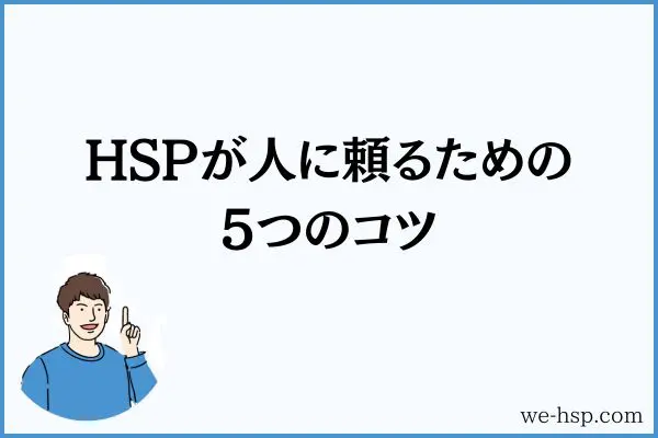 HSPが人に頼るための5つのコツ