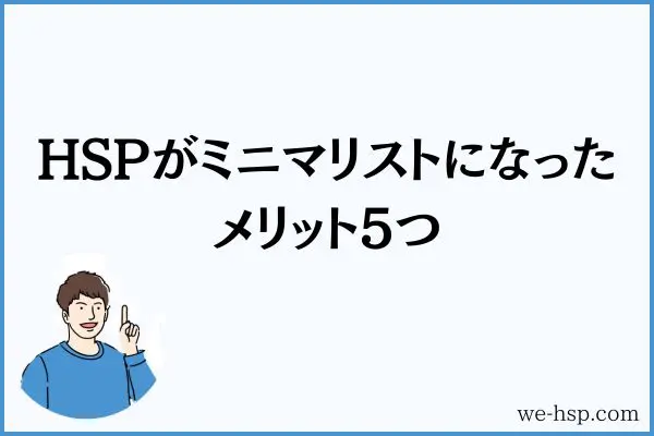 HSPがミニマリストになったメリット5つ