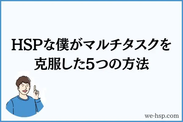 HSPな僕がマルチタスクを克服した5つの方法