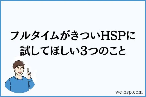 フルタイムがきついHSPに試してほしい3つのこと