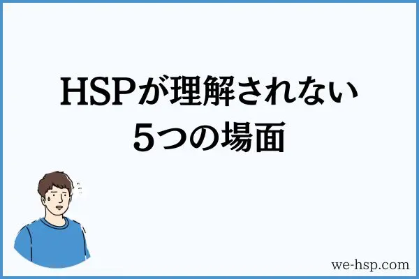 HSPが理解されない5つの場面