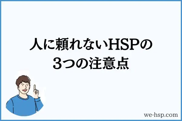 人に頼れないHSPの3つの注意点