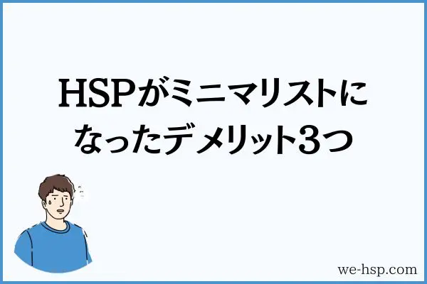 HSPがミニマリストになったデメリット3つ