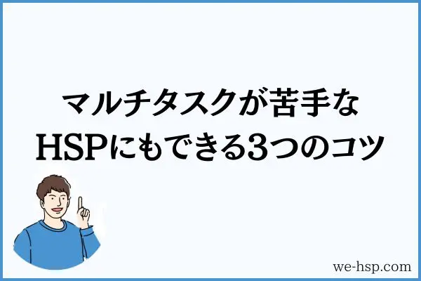 マルチタスクが苦手なHSPにもできる3つのコツ