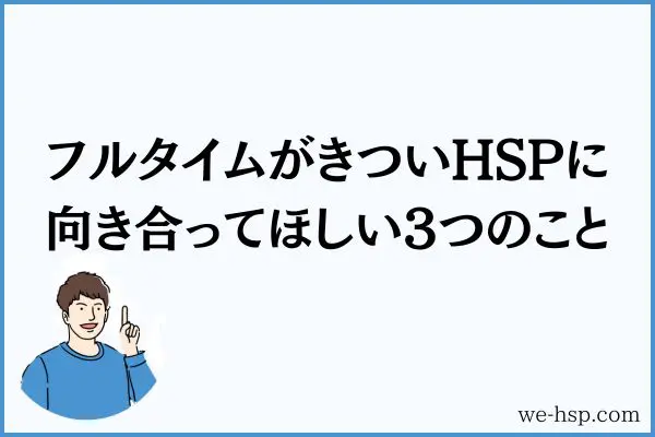 フルタイムがきついHSPに向き合ってほしい3つのこと