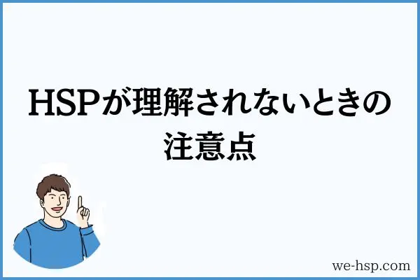 HSPが理解されないときの注意点