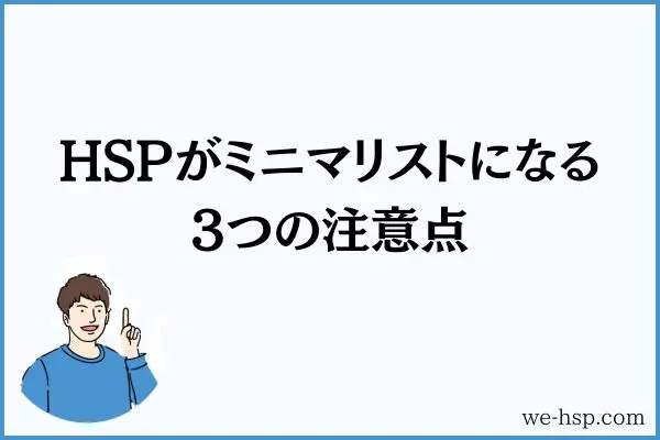 HSPがミニマリストになる3つの注意点