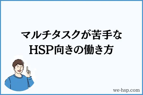 マルチタスクが苦手なHSP向きの働き方