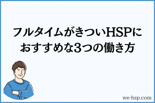 フルタイムがきついHSPにおすすめな3つの働き方