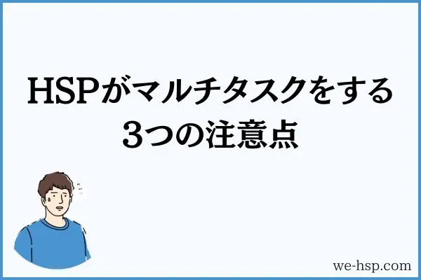 HSPがマルチタスクをする3つの注意点