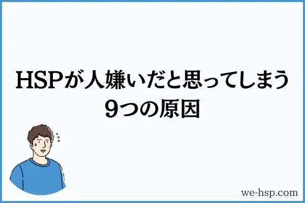 Hspが人嫌いだと感じる9つの原因と対策を話した【重大な勘違い】｜hspな僕たち