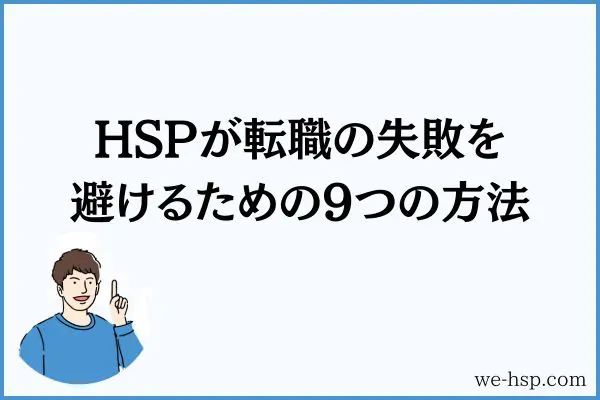 HSPが転職の失敗を避けるための9つの方法