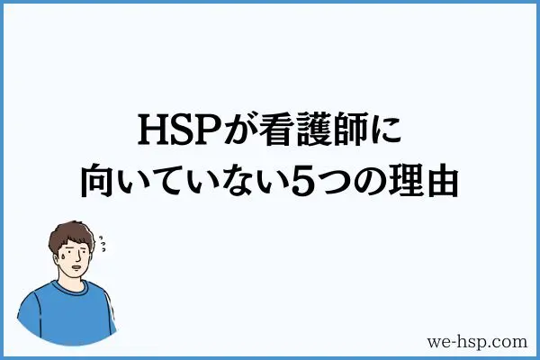 HSPが看護師に向いていない5つの理由