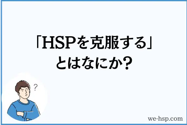 HSPを克服するとは何か？