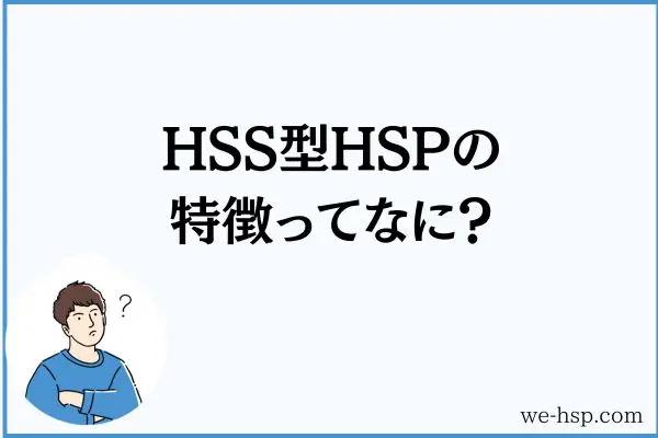 HSS型HSPの特徴ってなに？