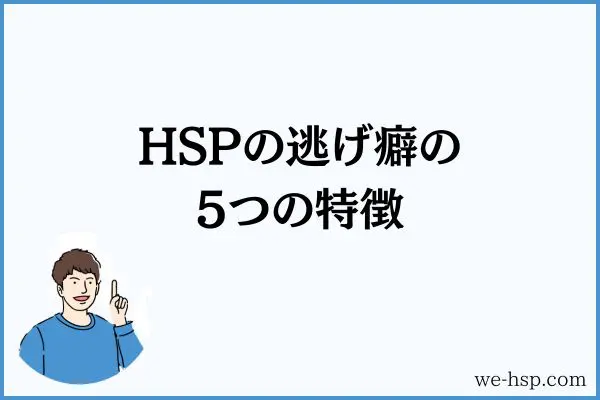 HSPの逃げ癖の5つの特徴