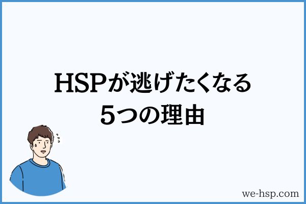 HSPが逃げたくなる5つの理由