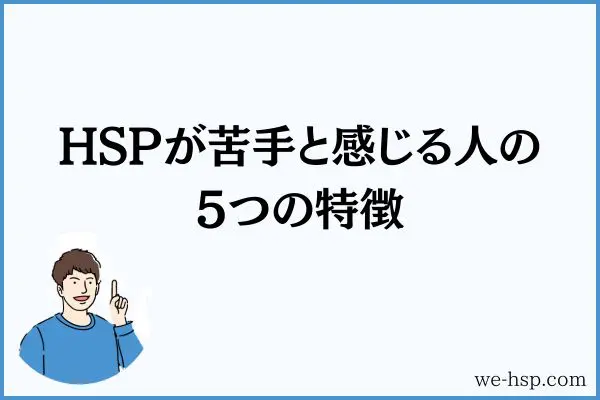 HSPが苦手と感じる人の5つの特徴