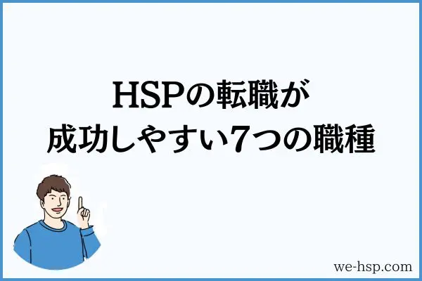 HSPの転職が成功しやすい7つの職種