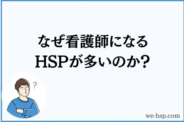 なぜ看護師になるHSPが多いのか？