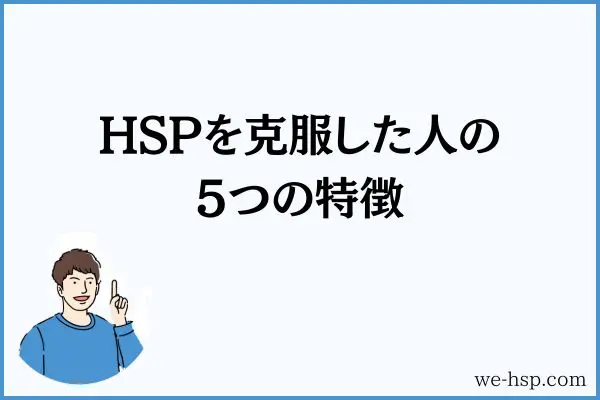 HSPを克服した人の5つの特徴