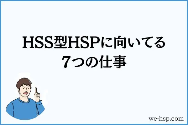 HSS型HSPに向いてる7つの仕事