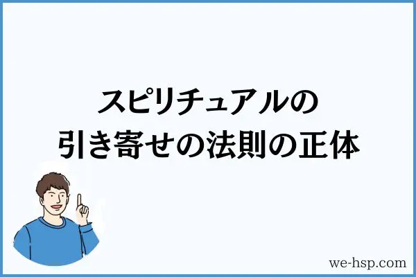 スピリチュアルの引き寄せの法則の正体