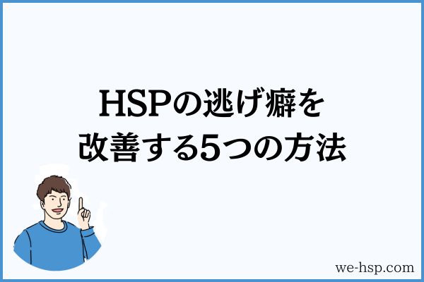 HSPの逃げ癖を改善する5つの方法