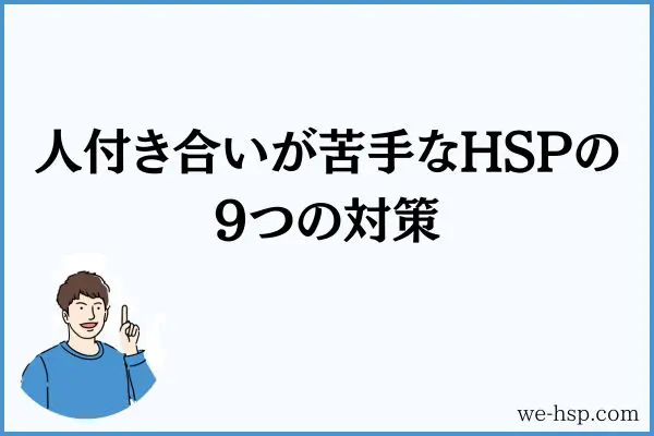 人付き合いが苦手なHSPの9つの対策