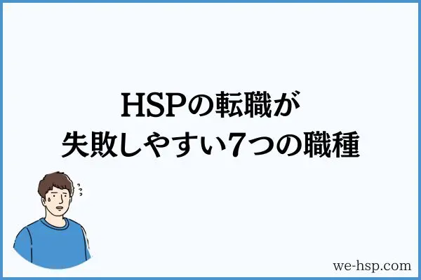 HSPの転職が失敗しやすい7つの職種