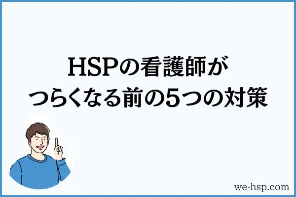 HSPの看護師がつらくなる前の5つの対策