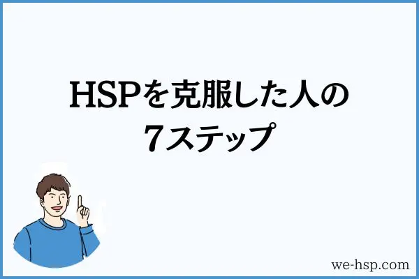 HSPを克服した人の7ステップ