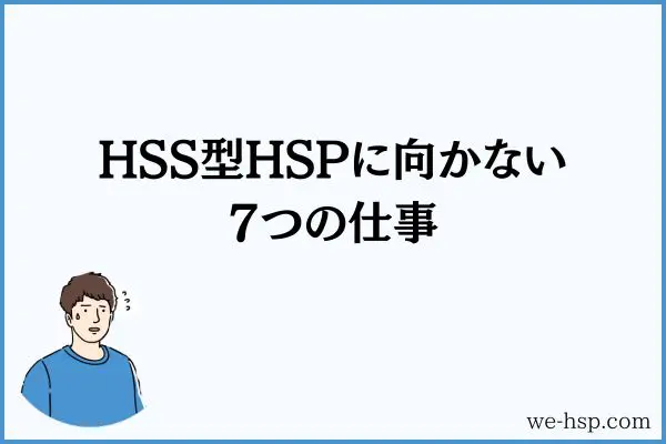 HSS型HSPに向かない7つの仕事