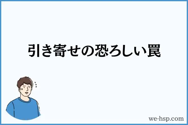 引き寄せの恐ろしい罠