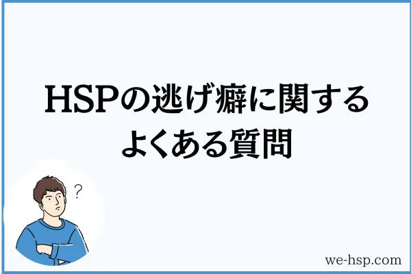 HSPの逃げ癖に関するよくある質問