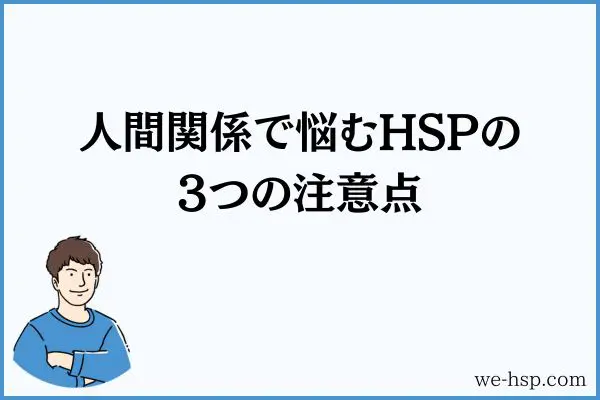 Hspが人嫌いだと感じる9つの原因と対策を話した【重大な勘違い】｜hspな僕たち