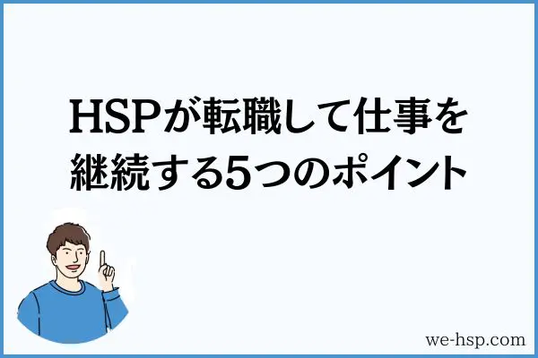 HSPが転職して仕事を継続する5つのポイント