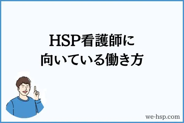 HSP看護師に向いている働き方