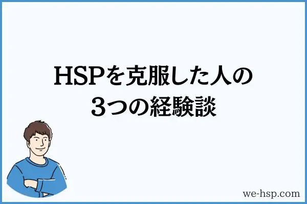 HSPを克服した人の3つの経験談