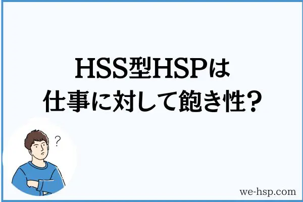 HSS型HSPは仕事に対して飽き性？