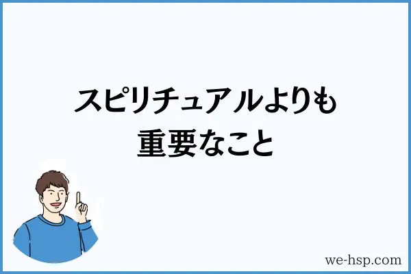 スピリチュアルよりも重要なこと