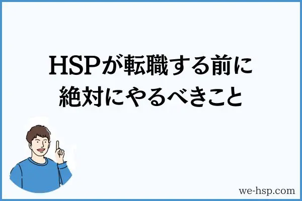 HSPが転職する前に絶対にやるべきこと