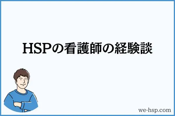 HSPの看護師の経験談